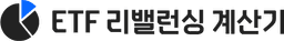 ETF 리밸런싱 계산기