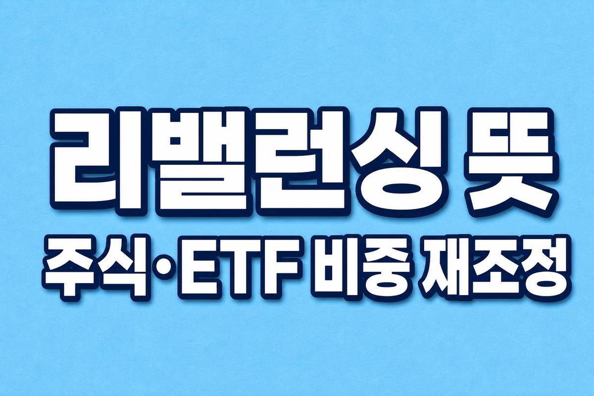 리밸런싱 뜻, 주식 ETF 비중 재조정이라고 적힌 2D 제목 이미지