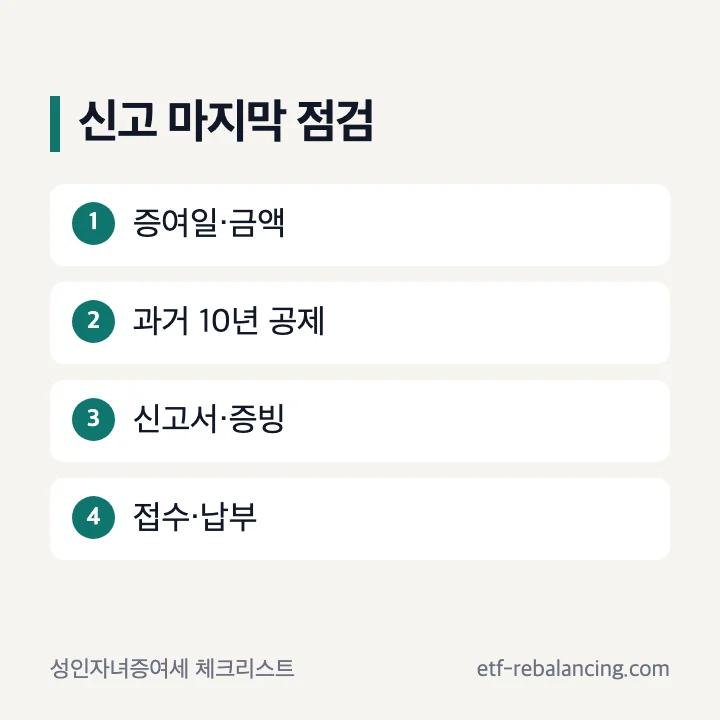 성인자녀 증여세 신고 전 최종 확인 항목
