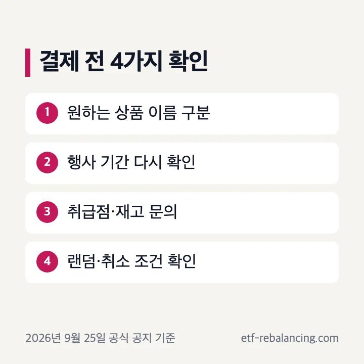 몬치치 굿즈 결제 전 확인할 네 가지 조건