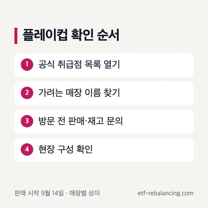 몬치치 플레이컵 공식 취급점과 재고를 확인하는 순서