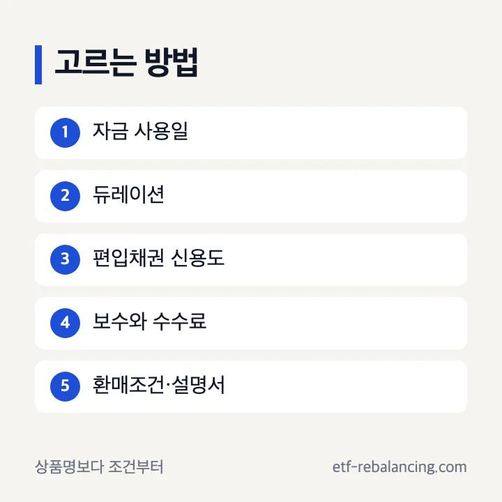 채권형펀드 고르는 방법의 자금 사용일 듀레이션 신용 비용 환매 순서