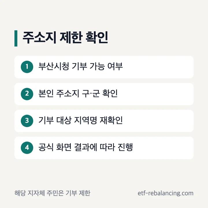 부산 고향사랑기부제 주민등록 주소지 기부 가능 여부 확인