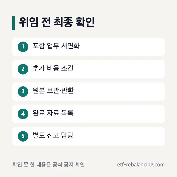 상속 업무 위임 전 계약과 별도 신고 확인표