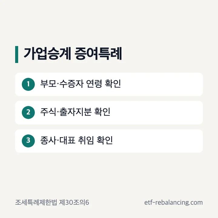 가업승계 증여세 과세특례 연령 주식 승계 요건