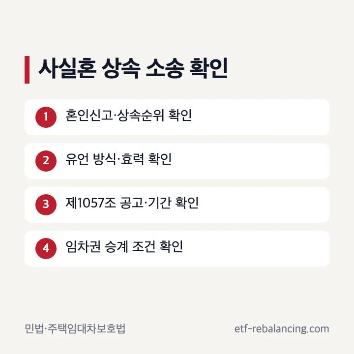 사실혼 상속 소송에서 확인할 공식 법적 근거