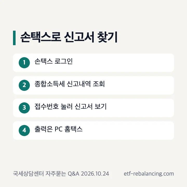 손택스로 종합소득세 신고서 찾기: 손택스 로그인, 종합소득세 신고내역 조회, 접수번호 눌러 신고서 보기, 출력은 PC 홈택스