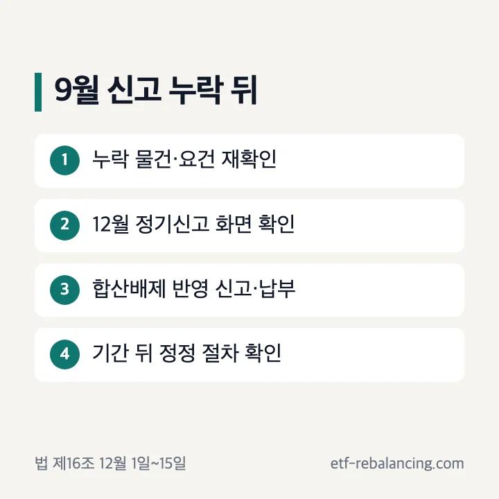 종부세 합산배제 9월 신고 누락 뒤 12월 정기신고 확인 순서