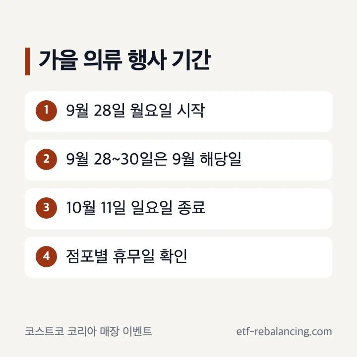 2026년 코스트코 가을 겨울 베이직 의류 행사 기간