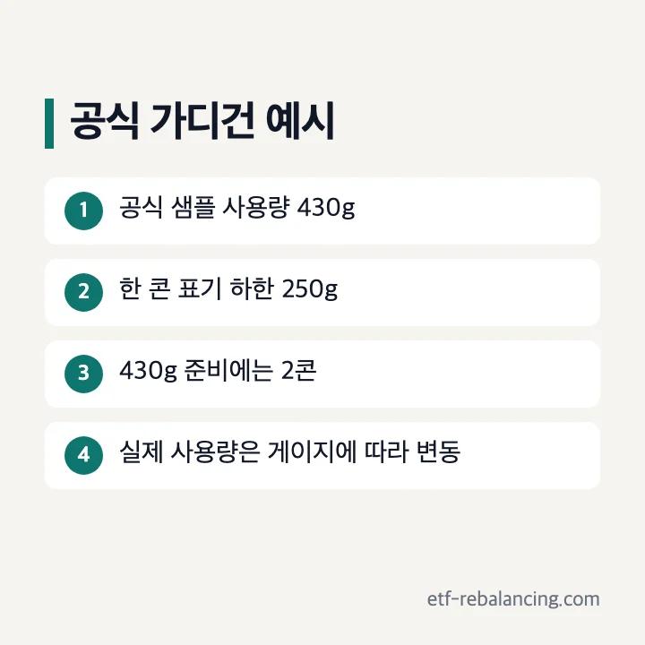 공식 크렘캐시울 가디건 샘플 430g을 기준으로 두 콘을 준비하는 계산