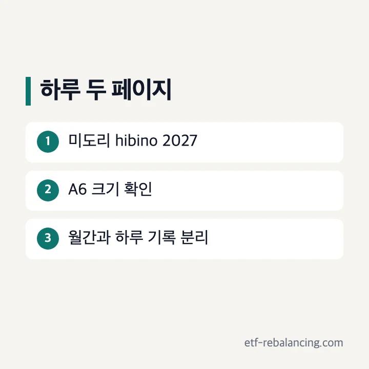 미도리 2027 hibino A6 월간 하루 두 페이지 구성