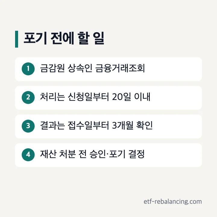 유산상속포기 전 금융거래 조회와 처분 주의