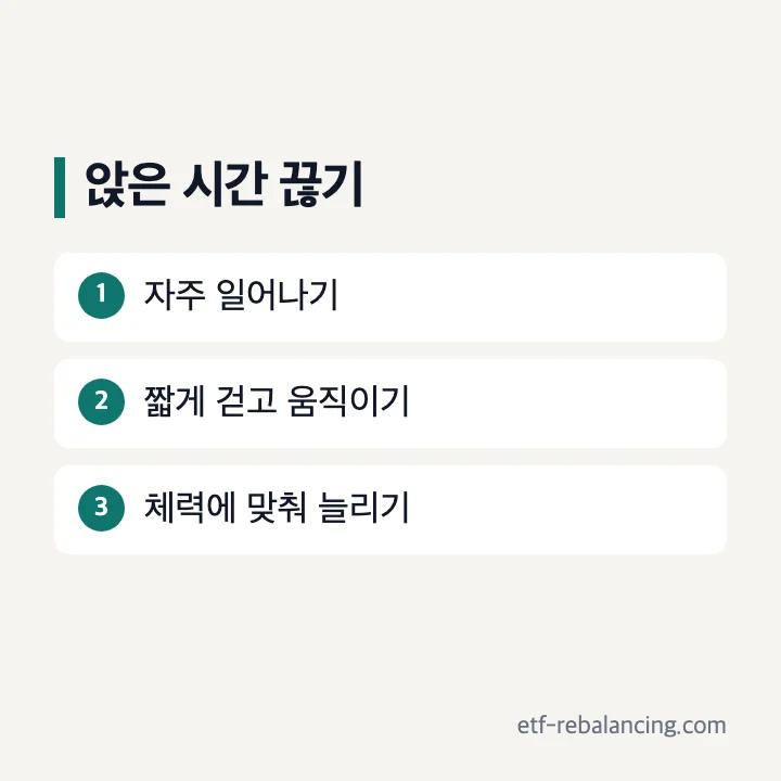 앉은 시간을 끊는 생활 동작