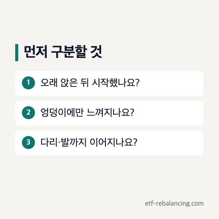오래 앉은 뒤 살펴볼 느낌과 부위