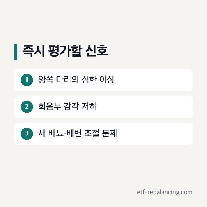 즉시 평가가 필요한 신호