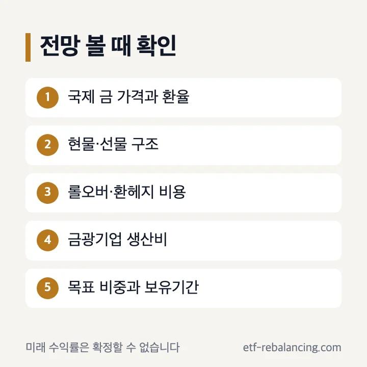 금 ETF 전망 현물 선물 금광주 위험요인