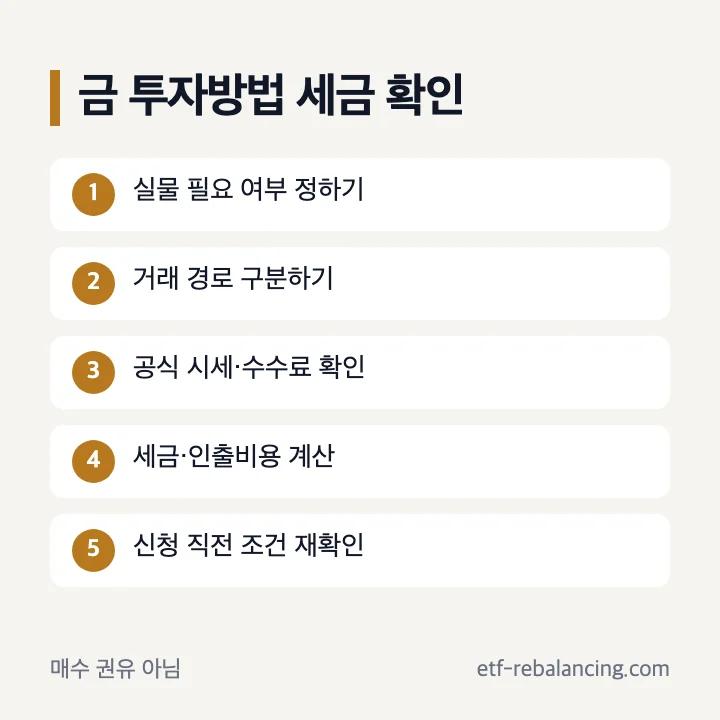 금 부가세 투자방법 선택 순서