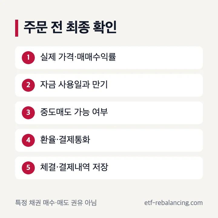 국채 주문 전 가격 만기 중도매도 환율 비용 최종 확인
