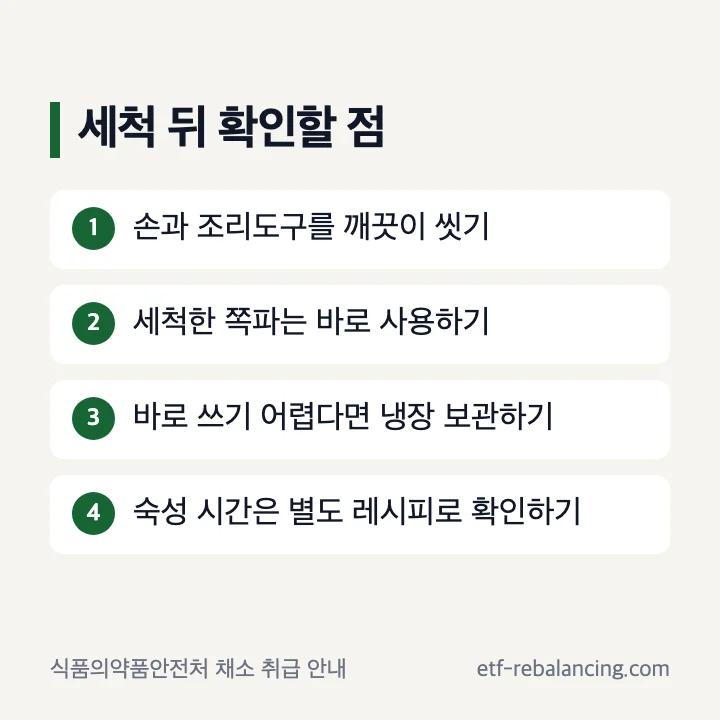 쪽파 세척 직후 사용과 냉장 보관 확인 항목