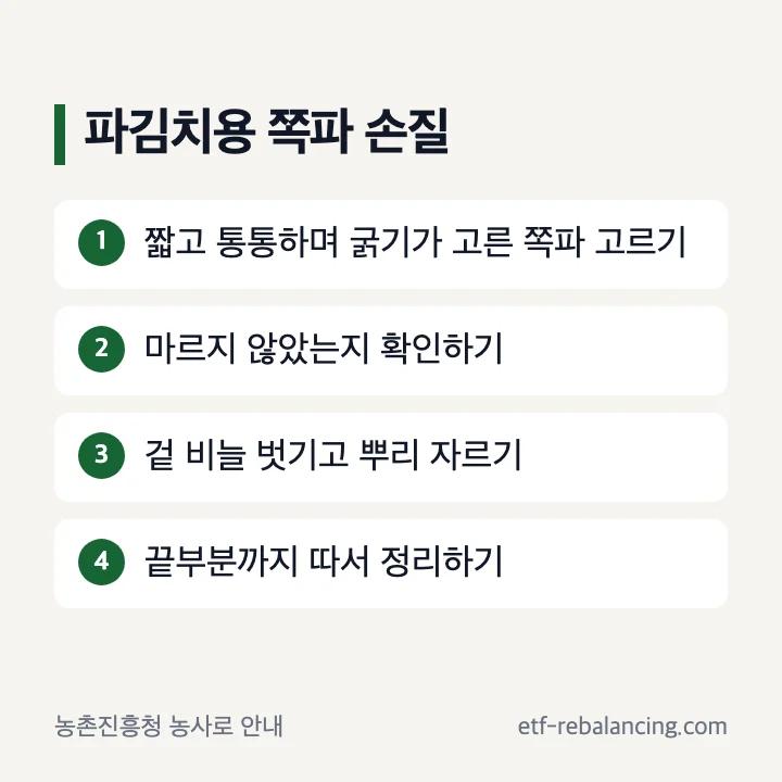 파김치용 쪽파 고르기와 겉 비늘 뿌리 끝부분 손질 순서
