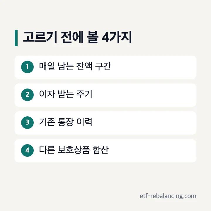 광주은행 파킹통장 고르기 전 체크리스트