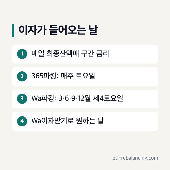 광주은행 파킹통장 이자 지급 시점