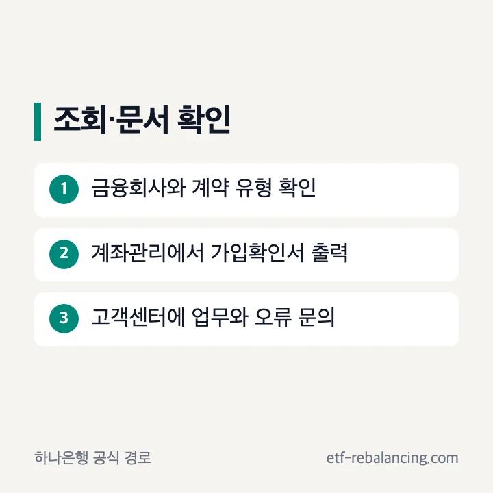 하나은행 퇴직연금 조회 고객센터 가입확인서 순서