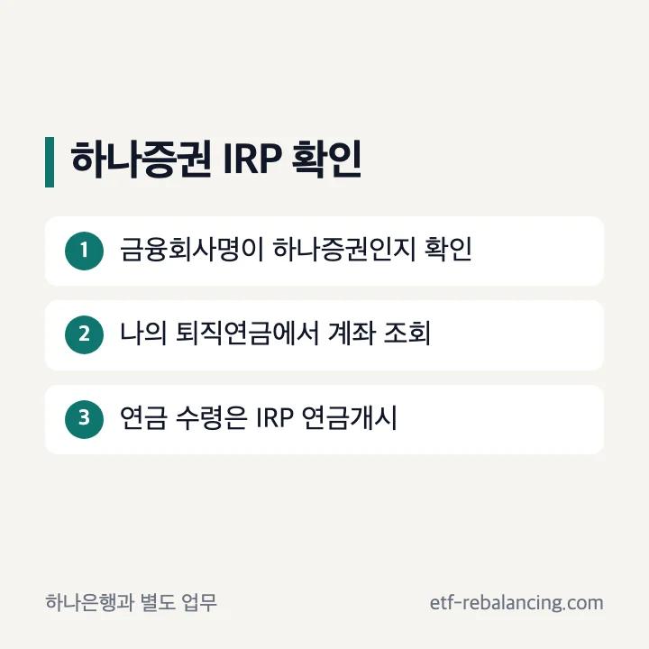 하나증권 퇴직연금 IRP 계좌 확인 경로