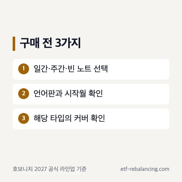 호보니치 2027 구매 전 기록 방식 언어 시작월 커버 확인 순서