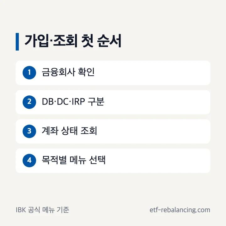 기업은행 퇴직연금 가입 조회 계좌 확인 순서