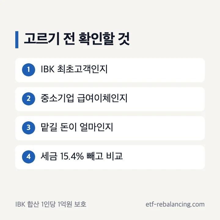 IBK 파킹통장 고르는 기준과 세금