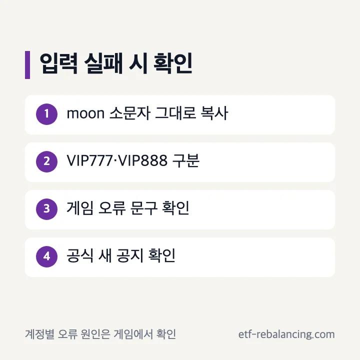 코드 입력 거절 시 공식 표기와 최신 안내 확인 순서