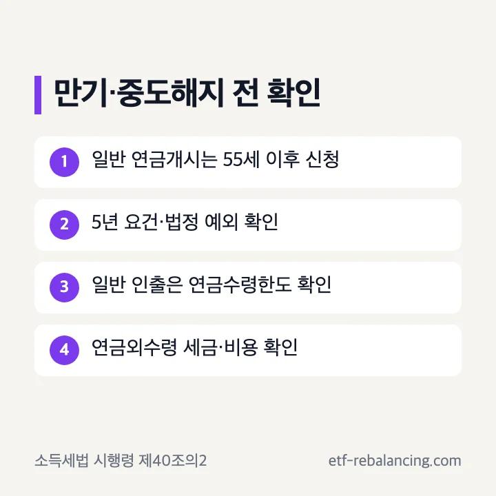 연금저축 만기와 중도해지 전 확인할 요건