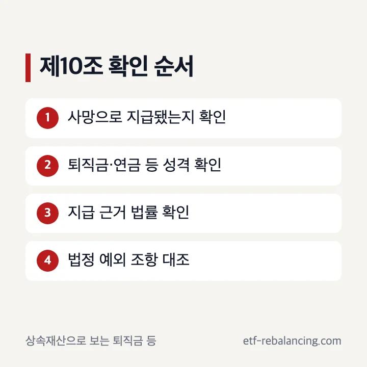 상속세 및 증여세법 제10조 퇴직금 상속재산 판단