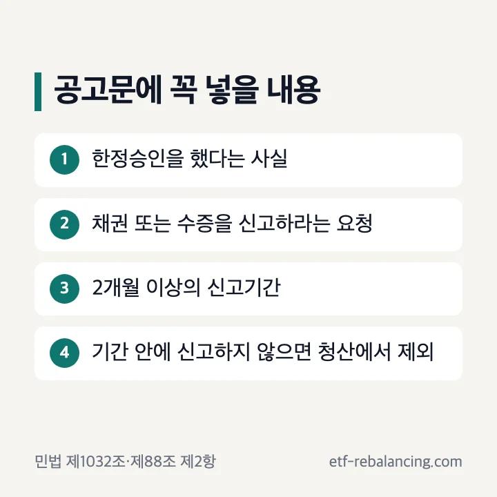상속한정승인공고 공고문에 넣을 내용