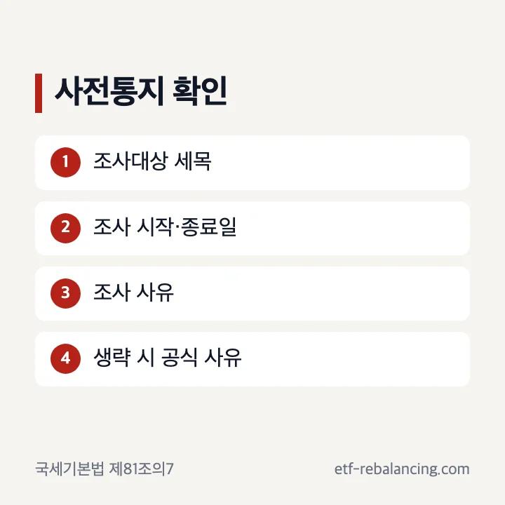 상속세세무조사확인방법 통지서 확인 항목