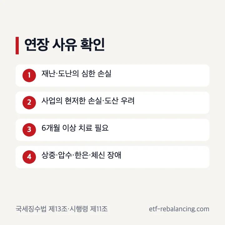 상속세 납부기한 연장 법정 사유