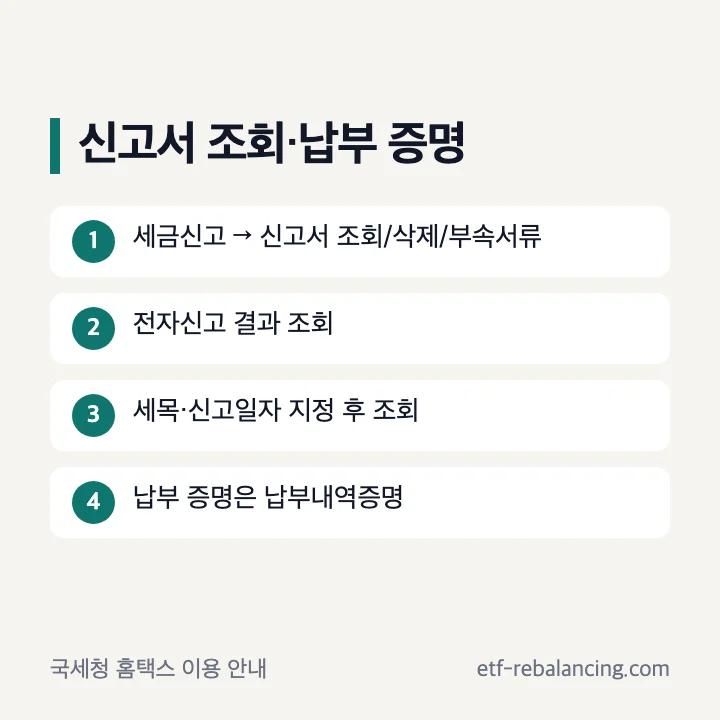 홈택스 상속세 신고서 조회와 납부내역증명 발급 순서