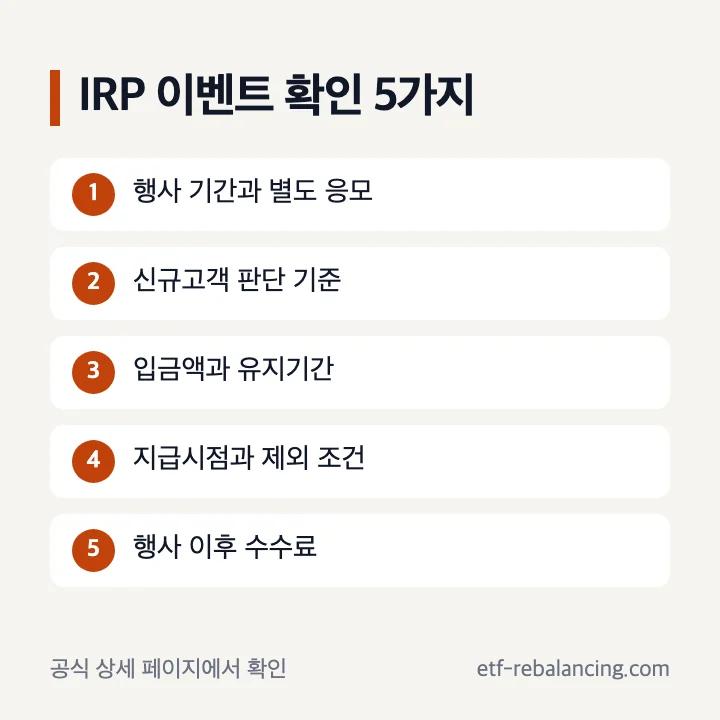 IRP 계좌 개설 이벤트 확인일 대상 유지조건 지급시점 점검