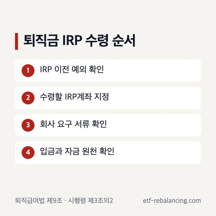 회사에서 IRP계좌로 퇴직금을 이전하는 절차