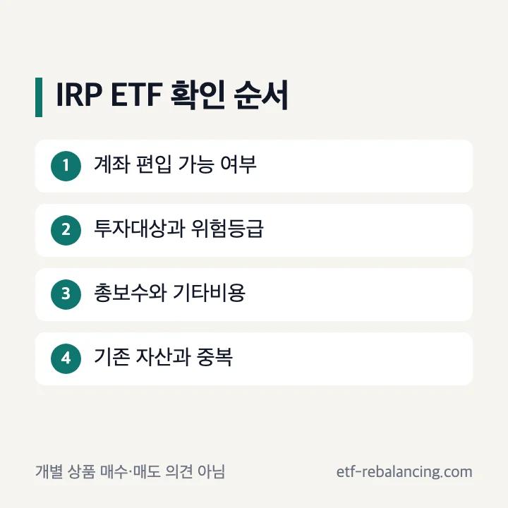 IRP ETF 추천 전 확인 항목