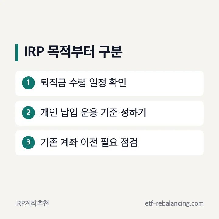 IRP 계좌 목적별 첫 확인 순서
