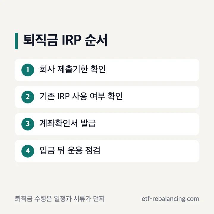 퇴직금 IRP 계좌 선택 순서