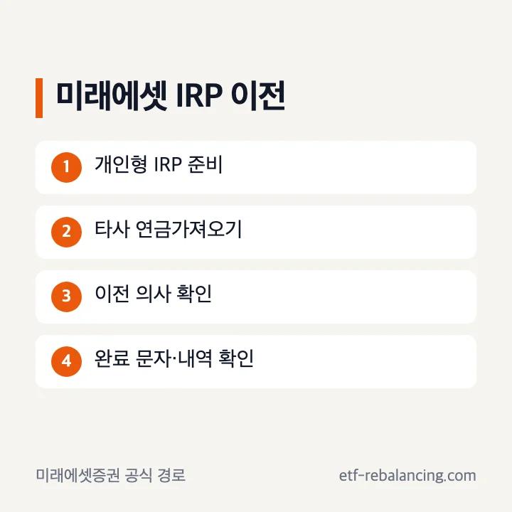 미래에셋증권 IRP 계좌 이전 경로