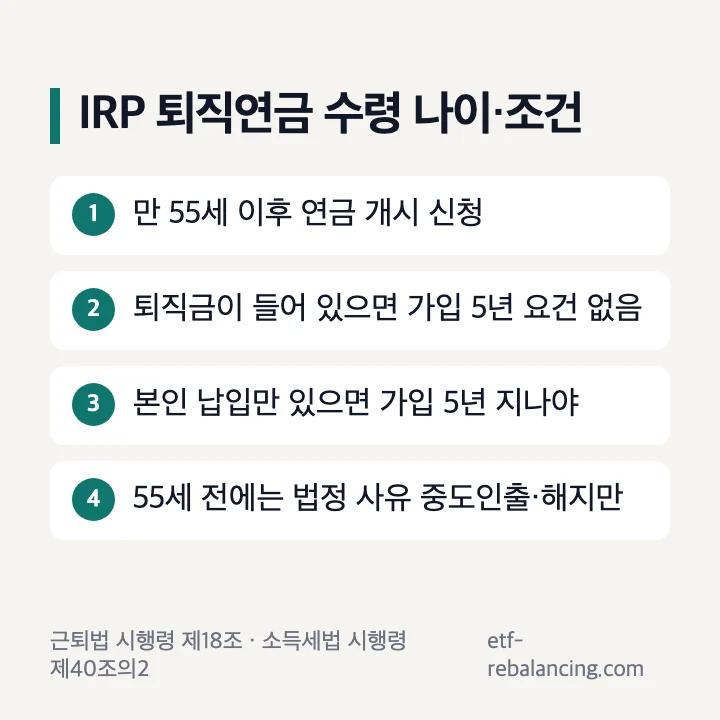 IRP 퇴직연금 수령 나이와 조건 4가지