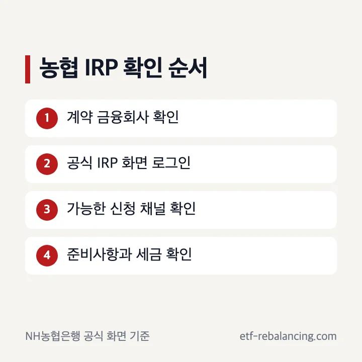 NH농협은행 IRP 계약 확인과 수령 신청 순서
