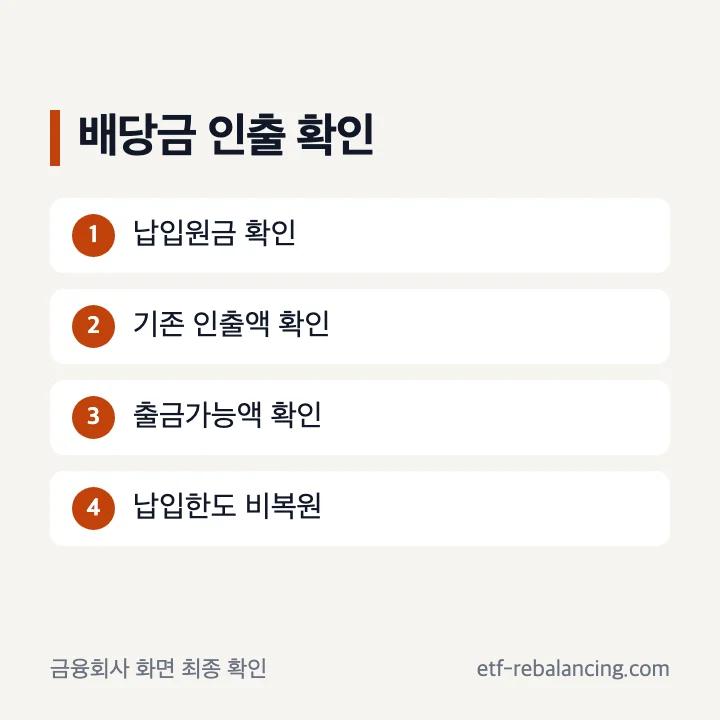ISA 배당금 인출 가능 범위와 확인 순서