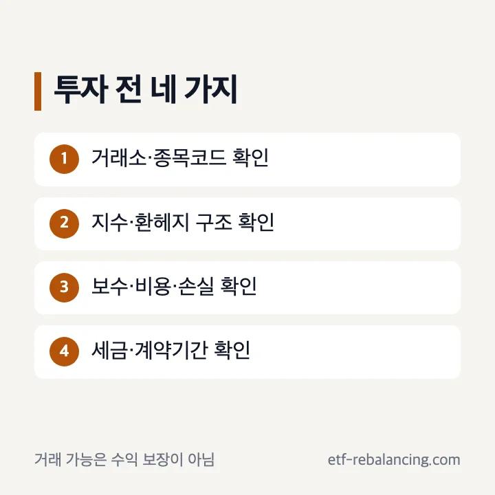 ISA 해외주식 투자 전 확인 항목