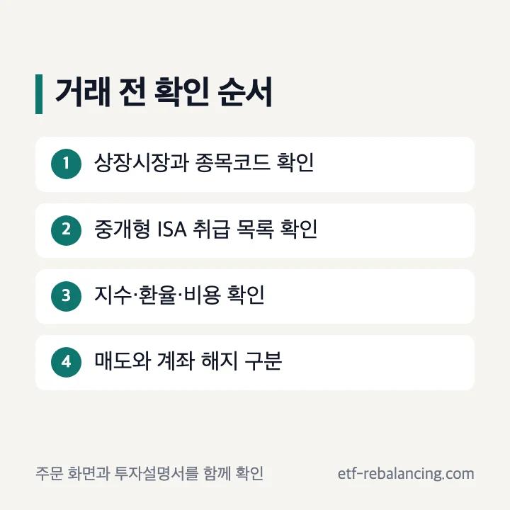 ISA 해외주식 거래와 매매 확인 순서