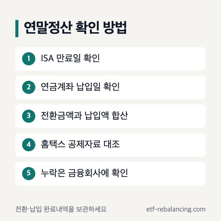ISA 연말정산 공제 확인 다섯 단계